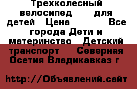 Трехколесный велосипед Puky для детей › Цена ­ 6 500 - Все города Дети и материнство » Детский транспорт   . Северная Осетия,Владикавказ г.